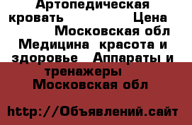 Артопедическая кровать Nuga Best  › Цена ­ 40 000 - Московская обл. Медицина, красота и здоровье » Аппараты и тренажеры   . Московская обл.